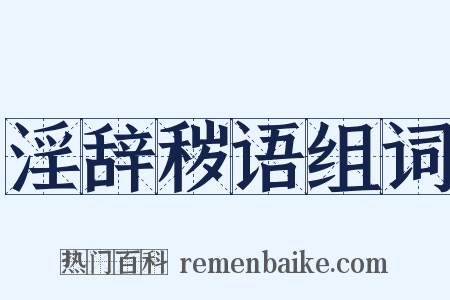 淫辞秽语组词是什么意思的图片